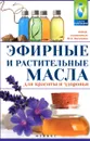 Эфирные и растительные масла для красоты и здоровья - М. А. Василенко