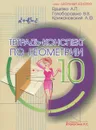 Тетрадь-конспект по геометрии. 10 класс - А. П. Ершова, В. В. Голобородько, А. Ф. Крижановский