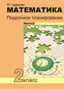 Математика. 2 класс. Поурочное планирование. В 2 частях. Часть 2 - Р. Г. Чуракова