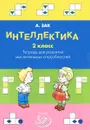 Интеллектика. 2 класс. Тетрадь для развития мыслительных способностей - А. Зак