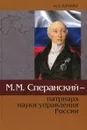 М. М. Сперанский - патриарх науки управления России - И. Л. Бачило