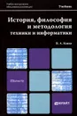 История, философия и методология техники и информатики. Учебник - В. А. Канке