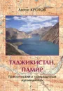 Таджикистан. Памир. Практический и транспортный путеводитель - Антон Кротов