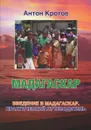 Мадагаскар. Введение в Мадагаскар. Практический и транспортный путеводитель - Антон Кротов