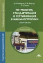 Метрология, стандартизация и сертификация в машиностроении. Практикум. Учебное пособие - А. И. Ильянков, Н. Ю. Марсов, Л. В. Гутюм