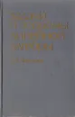 Задачи и теоремы линейной алгебры - Прасолов Виктор Васильевич