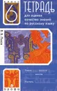 Русский язык. 6 класс. Тетрадь для оценки качества знаний - В. В. Львов