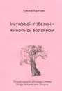 Нетканый гобелен - живопись волокном - Ксения Кротова