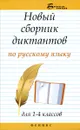 Русский язык. 1-4 класс. Новый сборник диктантов - Э. И. Матекина