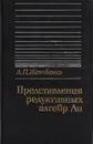 Представление редуктивных алгебр Ли - Желобенко Дмитрий Петрович