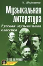 Музыкальная литература. 3 год обучения. Русская музыкальная классика (+ CD) - М. Шорникова