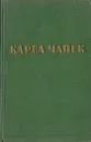 Карел Чапек. Рассказы, очерки, пьесы - Карел Чапек