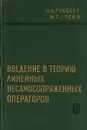 Введение в теорию линейных несамосопряженных операторов - Крейн Марк Григорьевич, Гохберг Израиль Цудикович