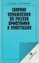 Сборник упражнений по русской орфографии и пунктуации - Голуб Ирина Борисовна, Розенталь Дитмар Эльяшевич