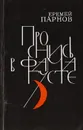 Проснись в Фамагусте - Еремей Парнов