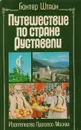 Путешествие по стране Руставели - Гюнтер Штайн