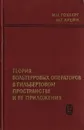 Теория вольтерровых операторов в гильбертовом пространстве и ее приложения - Гохберг И. Ц. Крейн М. Г.