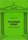 Русский язык. Пунктуация - Яковлева Е. А.