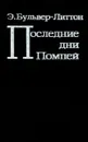 Последние дни Помпеи - Хинкис Виктор Александрович, Булвер-Литтон Эдвард Джордж