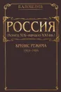 Россия (конец XIX - начало XXI века). В 7 томах. Том 5. Кризис режима (1964-1984) - В. А. Поцелуев