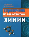 Справочник по аналитической химии - А. И. Волков, И. М. Жарский