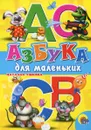 Азбука для маленьких - Наталья Ушкина