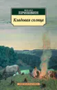 Кладовая солнца - Михаил Пришвин