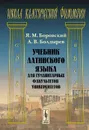 Латинского язык. Для гуманитарных факультетов университетов. Учебник - Я. М. Боровский, А. В. Болдырев