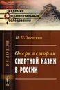 Очерк истории смертной казни в России - Н. П. Загоскин