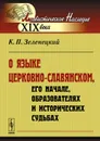 О языке церковно-славянском, его начале, образователях и исторических судьбах - К. П. Зеленецкий