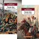 Тихий Дон (комплект из 2 книг) - Михаил Шолохов