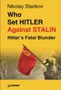 Who set Hitler against Stalin? - Н. Стариков