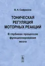 Тоническая регуляция моторных реакций. В глубинах процессов функционирования мозга - В. А. Сафронов