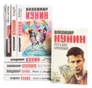Владимир Кунин (комплект из 9 книг) - Кунин Владимир Владимирович