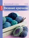 Вязание крючком. Большая книга с моделями для начинающих - Беате Хильбиг, Доротея Нойманн, Симоне Рааб