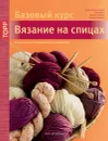 Вязание на спицах. Большая книга с моделями для начинающих - Анита Авезани Хаэгели, Лиане Кюн, Доротея Нойман, Моника Штайнер