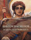 Виктор Васнецов. Религиозная живопись - Ю. А. Астахов