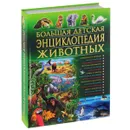Большая детская энциклопедия животных - Т. Скиба, С. Рублёв