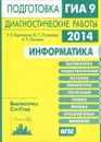 Информатика. Подготовка к ГИА 9 в 2014 году. Диагностические работы - Н. В. Вареникова, Ю. С. Путимцева, А. П. Савченко