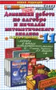 Алгебра и начала математического анализа. 11 класс. Домашняя работа к задачнику А. Г. Мордковича и др. - А. А. Сапожников