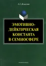 Эмотивно-дейктическая константа в семиосфере - З. З. Исхакова