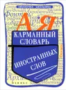 Карманный словарь иностранных слов - О. Е. Гайбарян