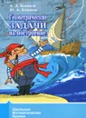 Геометрические задачи на построение - А. Д. Блинков, Ю. А. Блинков
