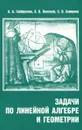 Задачи по линейной алгебре и геометрии - А. А. Гайфуллин, А. В. Пенской, С. В. Смирнов