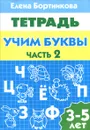 Учим буквы. 3-5 лет. Тетрадь. Часть 2 - Елена Бортникова