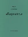 Поросята - А. Крученых, В. Зина