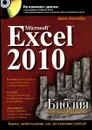 Microsoft Excel 2010. Библия пользователя (+ CD-ROM) - Джон Уокенбах