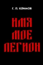 Имя мое Легион - Г. П. Климов