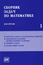 Сборник задач по математике для втузов. Учебник. В 4 частях. Часть 1 - Анатолий Каракулин,Игорь Кожухов,Александр Прокофьев,Александр Ефимов,Алексей Поспелов