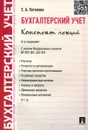 Бухгалтерский учет. Конспект лекций. Учебное пособие - Е. А. Потапова